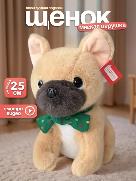 IGLUSHKI Щенок Мягкая Игрушка плюшевая собачка 25 см