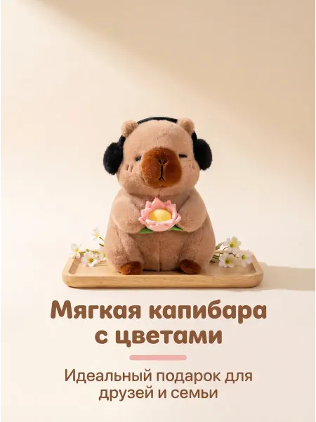 Joy of Panda Мягкая игрушка Капибара 25 см