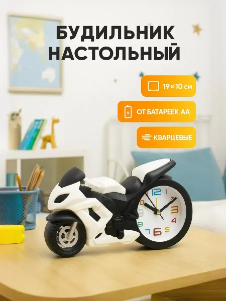 Сималенд Будильник детский настольный Мотоцикл