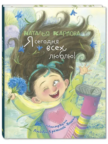 ЭНАС-КНИГА Я сегодня всех люблю! Книги для детей, стихи