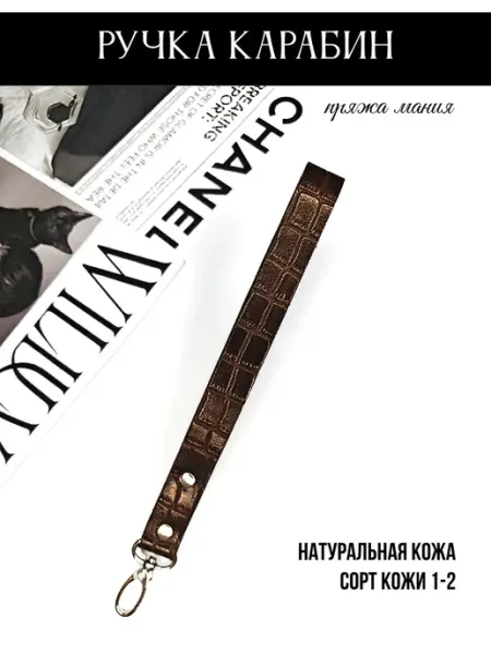 PRYAZHA MANIA Ручка для сумки с карабином 25 см