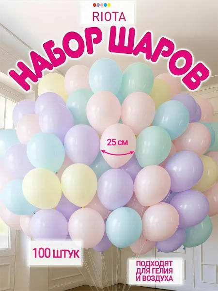 Riota Воздушные шары Ассорти макарунс 25 см 100 шт