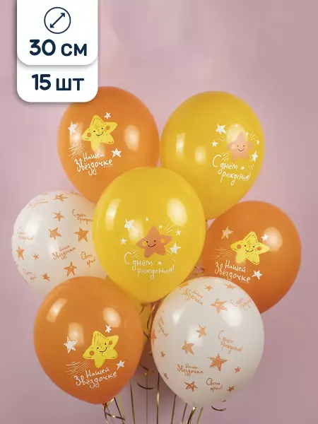 Riota Воздушные шары Нашей Звездочке С Днем Рождения 25 см 15 шт