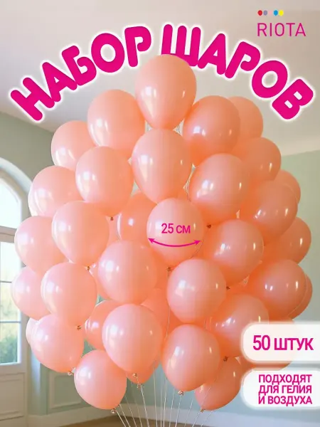 Riota Воздушные шары персиковые 25 см 50 шт