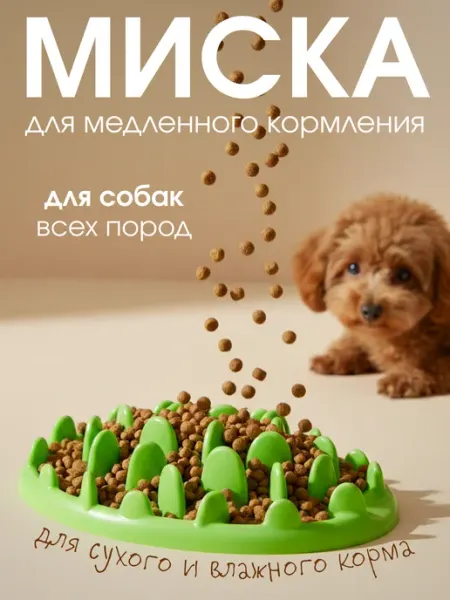Лучший друг Миска для медленного кормления собак всех пород