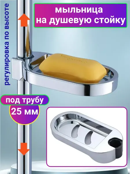 Sanway Мыльница для душевой стойки 25 мм