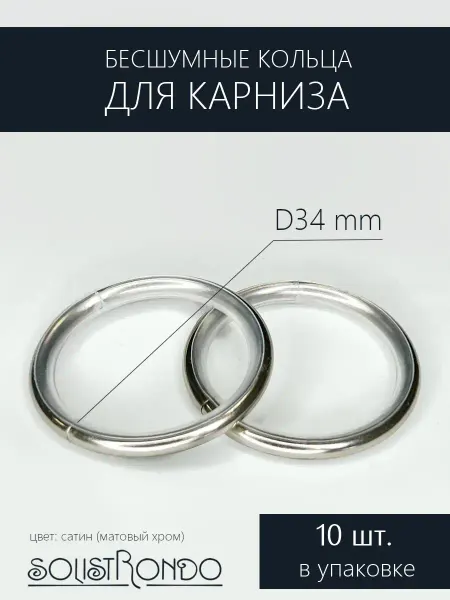 Solistrondo Бесшумные кольца для карниза d 25 мм