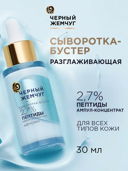 Черный Жемчуг Сыворотка для лица разглаживающая для всех типов кожи, сыворотка-бустер 30 мл