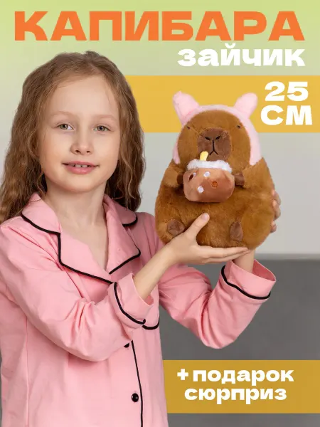Тигрёнок Toy's Мягкая игрушка капибара заяц 25 см