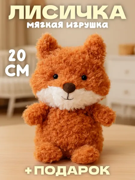 Тигрёнок Toy's Мягкая игрушка плюшевая лиса 25 см