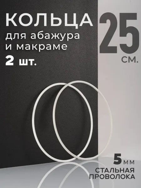 ТВОРЕЦ КОЛЕЦ Кольцо металлическое для макраме и абажура 25 см, 2 шт