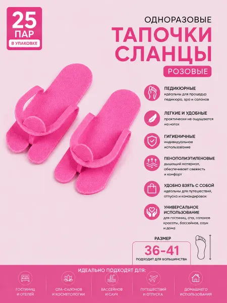 Азбука Красоты Педикюрные одноразовые тапочки Вьетнамки 25 пар уп