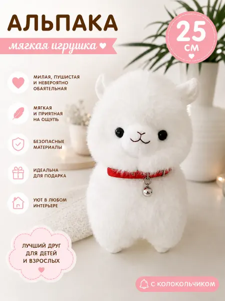 Мягкая игрушка альпака белая 25 см