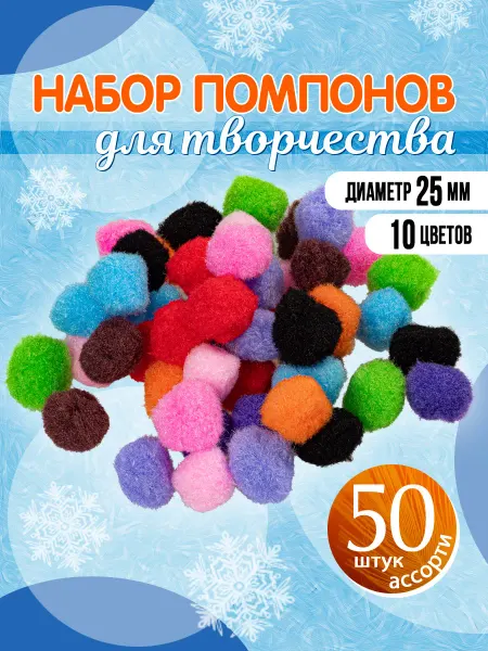 Пампушки новогодние для творчества d= 25 мм (ассорти 50 шт)