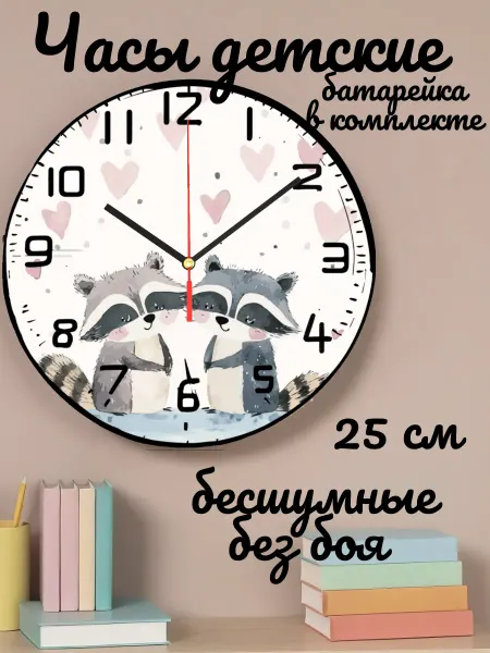Часы настенные детские бесшумные Еноты 25 см для девочки