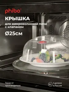 Крышка для микроволновки, СВЧ плиты диаметр 25 см, пластиковая с ручкой и клапаном, от жира, брызг в микроволновой печи, для хранения еды в холодильнике