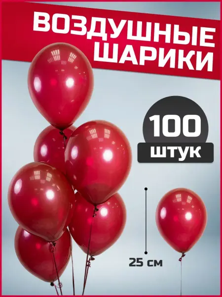 Воздушные шары бургундия 25 см 100 шт набор