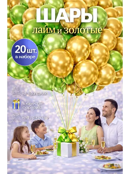 Волшебный мир воздушных сувениров Воздушные шарики лайм-золото хром 20 шт. 25 см