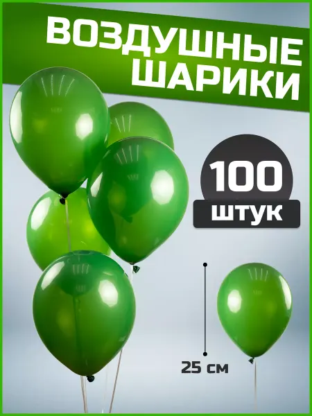 Воздушные шары изумрудные 25 см 100 шт набор