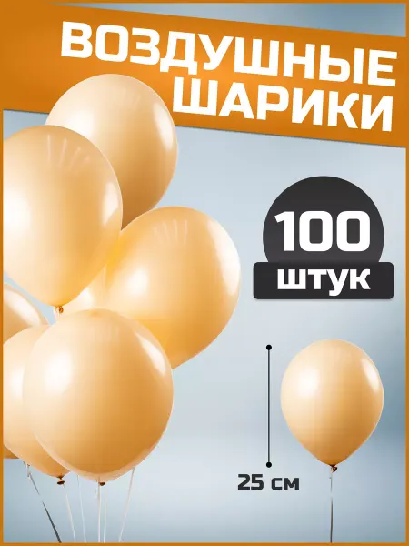 Воздушные шары кремовые 25 см 100 шт набор