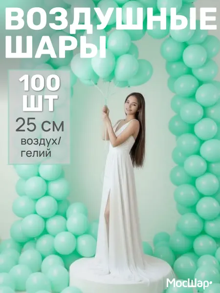 Мосшар Мятные воздушные шары 25 см макарунс 100 шт для фотозоны