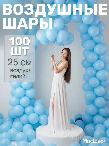 Мосшар Голубые воздушные шары 25 см макарунс 100 шт
