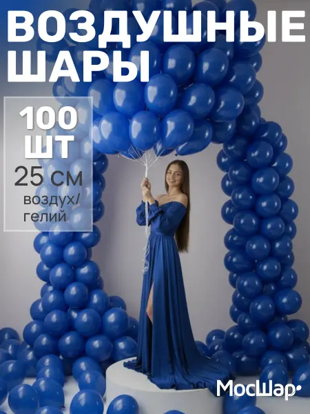 Мосшар Синие воздушные шары 25 см для фотозоны 100 шт
