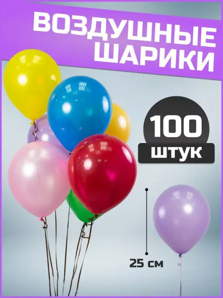 Воздушные шары разноцветные 25 см 100 шт набор