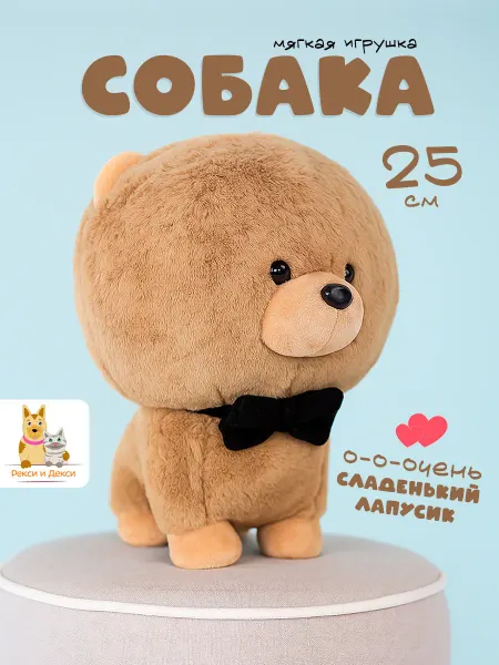 Рекси и Декси Мягкая плюшевая игрушка обнимашка собака 25 см