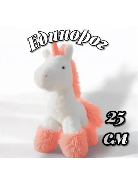 Мягкая игрушка Единорог 25 см