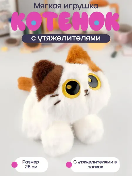 Мягкая игрушка "Котенок" 25 см, молочный