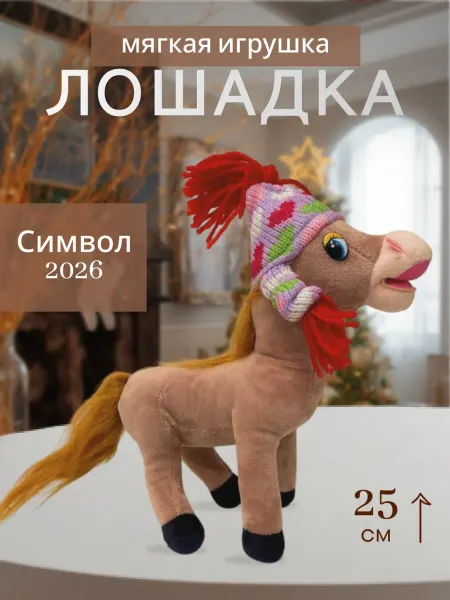 Мягкая игрушка Лошадка в шапке 25 см