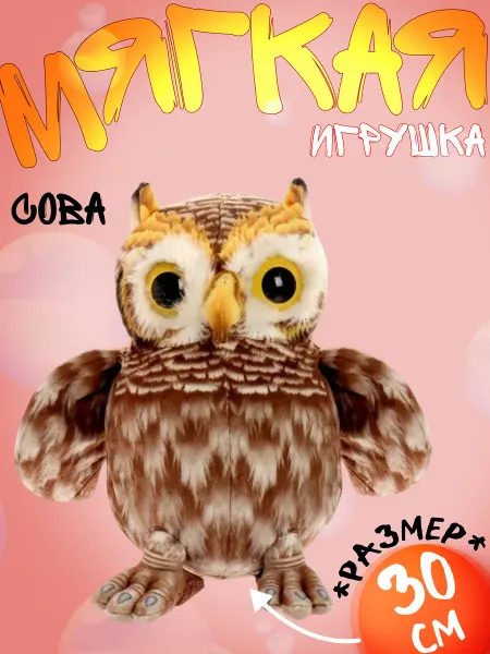 Мягкая игрушка Сова Филин - 25 см