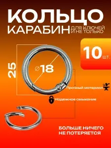 Кольцо карабин круглый для сумок рукоделия 25 мм 10 штук