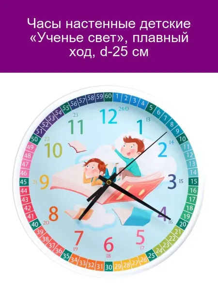 Детские настенные часы Ученье свет 25 см плавный ход