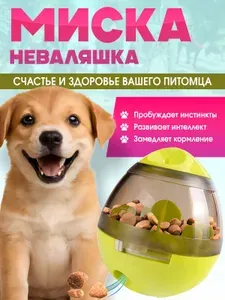 Миска - кормушка неваляшка медленное кормление для собак и кошек всех пород
