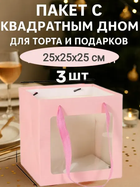 Пакет подарочный для торта розовый 25*25 3 шт