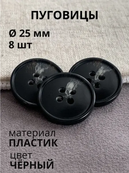Пуговицабел Пуговицы 25 мм бежевые 8 шт для пальто шубы