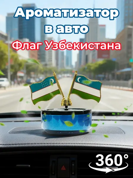 Автомобильный ароматизатор флаг Узбекистана