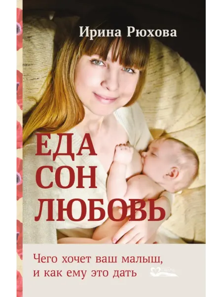 Издательство СветЛо Еда Сон Любовь. Грудное вскармливание, уход за новорожденным