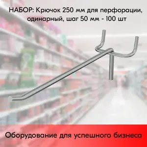 НАБОР Крючок 250 мм для перфорации одинарный, цинк-хром, шаг 50, диаметр прутка 5 мм - 100 шт