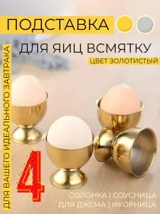Подставка для яиц, под яйцо в всмятку для подачи и сервировки, металлическая, 4 шт набор