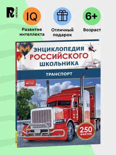 Транспорт. 250 фактов. Энциклопедия российского школьника. Для детей 6+ и начальных классов