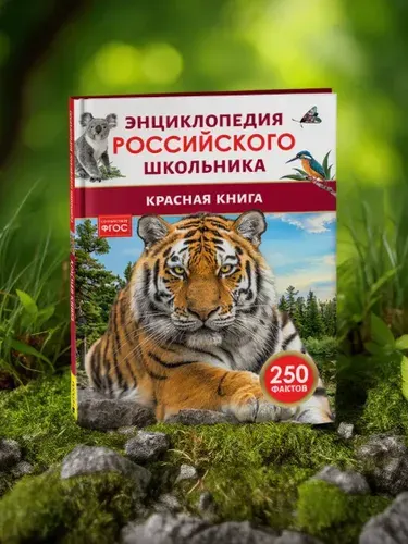 Красная книга. 250 фактов. Энциклопедия российского школьника. Для детей 6-10 лет | Клюшник Лариса Владимировна