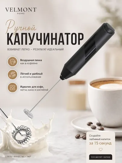 Капучинатор, вспениватель молока, ручной капучинатор, мини миксер для молока