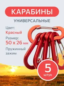Карабин вспомогательный 5 штук, красные туристический для сумок и ключей, тактический с пружинным зажимом для рыбалки, охоты.