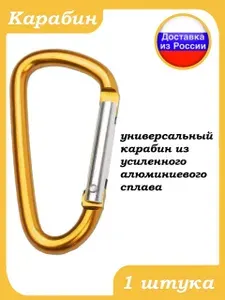 Карабин вспомогательный универсальный пожарный для рюкзаков и сумок