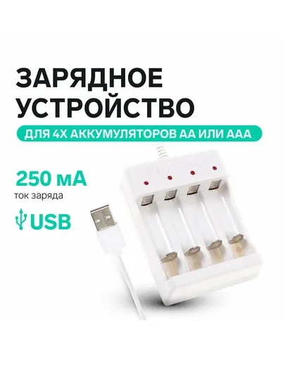 Зарядное устройство для аккумуляторов АА или ААА UC-24, USB, ток заряда 250 мА, белое
