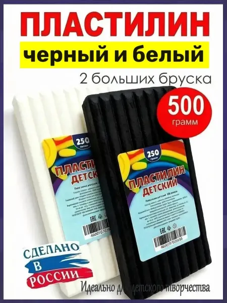 ДЕТСКИЙ МАСТЕР Пластилин черный и белый, брусок 250 грамм 2 штуки