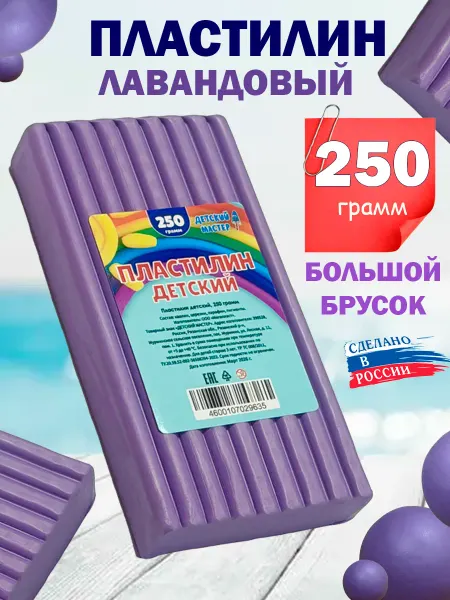ДЕТСКИЙ МАСТЕР Пластилин лавандовый классический, брусок 250 г
